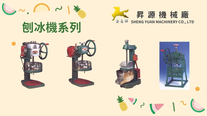 金馬牌＿刨冰機系列＿昇源機械廠