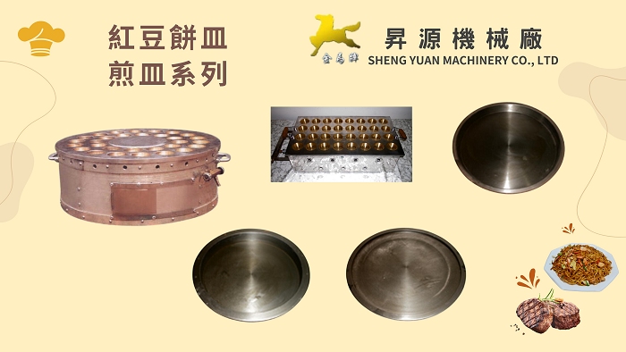 紅豆餅皿、煎皿系列