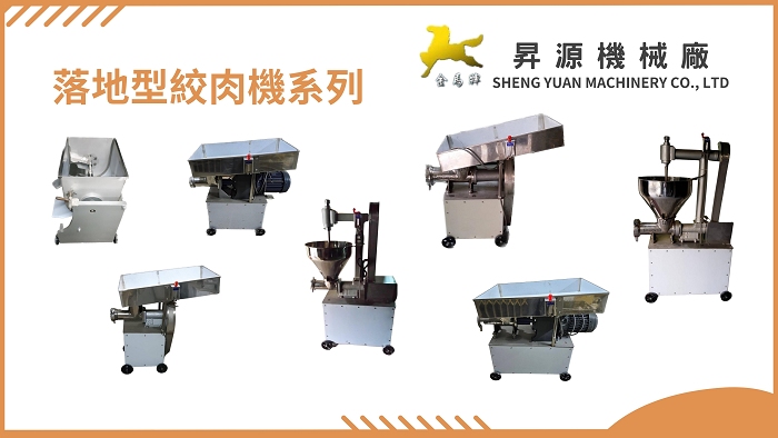 金馬牌_落地型絞肉機系列_昇源機械廠