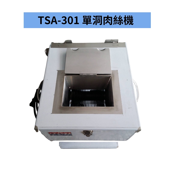 TSA-301 單洞肉絲機