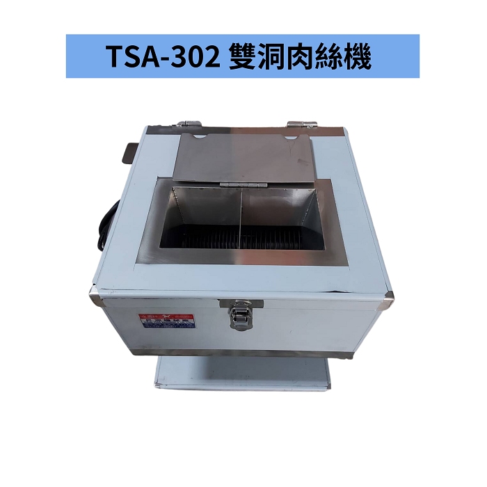 TSA-302 雙洞肉絲機