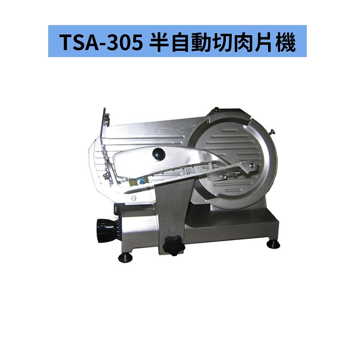 TSA-305 半自動切肉片機