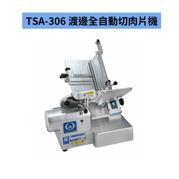 TSA-306 渡邊全自動切肉片機